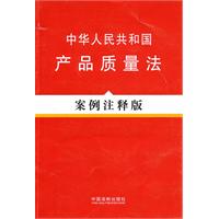 中华人民共和国产品质量法-案例注释版