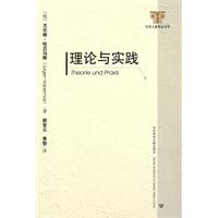 理论与实践-社科文献精品译库