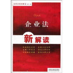 企业法新解读