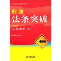 刑法法条突破