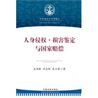 人身侵犯·损害鉴定与国家赔偿