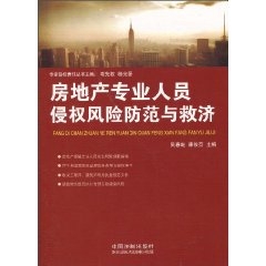 房地产专业人员侵权风险防范与救济