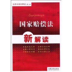 国家赔偿法新解读