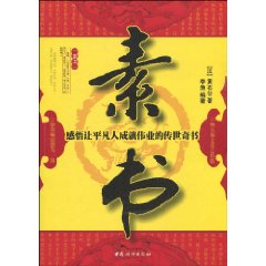 素书-感悟让平凡人成就伟业的传世奇书
