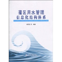 灌区用水管理信息化结构体系