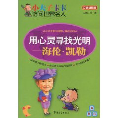 海伦.凯勒-用心灵寻找光明-小夫子卡卡访问世界名人