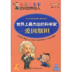 爱因斯坦-世界上最杰出的科学家-小夫子卡卡访问世界名人