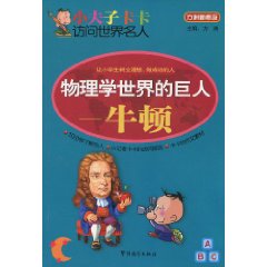 牛顿-物理学世界的巨人-小夫子卡卡访问世界名人