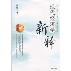 现代经济学新释