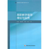 高职教学督导理论与实务