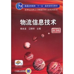 物流信息技术-第3版
