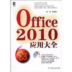 Office 2010应用大全-(附光盘)