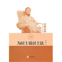 为居士说居士法