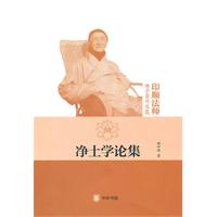 净土学论集
