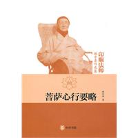 菩萨心行要略