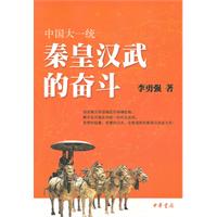 中国大一统-秦皇汉武的奋斗