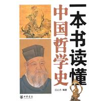一本书读懂中国哲学史
