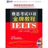 雅思考试口语金牌教程(5分-6.5分)(第6代)(新航道)
