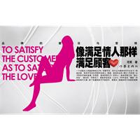 像满足情人那样满足顾客
