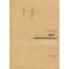 跳菜-南涧彝族的飨宴礼仪