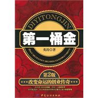 第一桶金-改变命运的创业传奇-第2版
