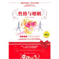 性格与婚姻