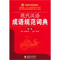 现代汉语成语规范词典-第4版