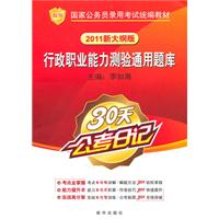 行政职业能力测验通用题库-2011新大纲版