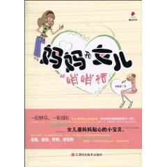 妈妈和女儿的悄悄话