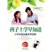 孩子上学早知道-小学全程必备实用宝典