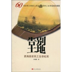 告别土地-西海固农民工生存纪实