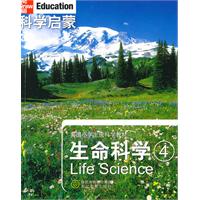 生命科学4-科学启蒙