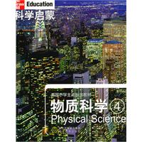 物质科学4-科学启蒙