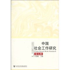 中国社会工作研究-第七辑