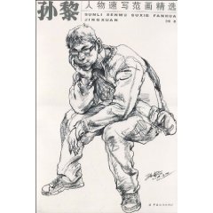 孙黎人物速写范画精选