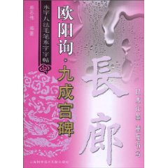 欧阳询.九成宫碑