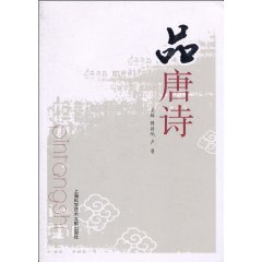品唐诗