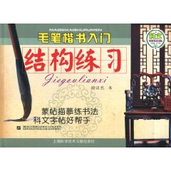 结构练习-毛笔楷书入门
