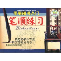 笔顺练习-毛笔楷书入门