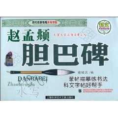 赵孟頫胆巴碑