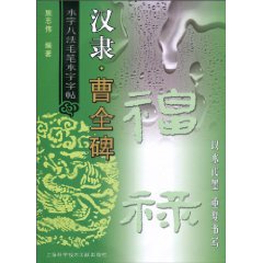 汉隶.曹全碑