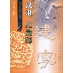 汉隶.史晨碑