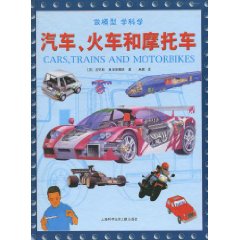 汽车.火车和摩托车