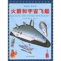 火箭和宇宙飞船