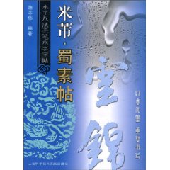 米芾.蜀素帖