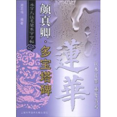 颜真卿.多宝塔碑