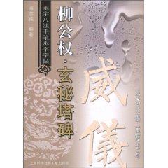 柳公权.玄秘塔碑