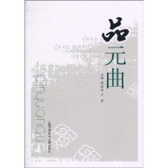 品元曲