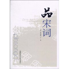 品宋词