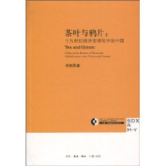 茶叶与鸦片(十九世纪经济全球化中的中国)